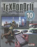 Обкладинка до підручника Технології (Коберник, Терещук, Гервас) 10 клас