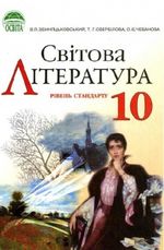 Обкладинка до підручника Світова література (Звиняцьковський, Свербілова, Чебанова) 10 клас
