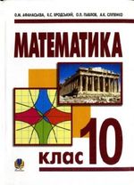 Обкладинка до підручника Математика (Афанасьєва, Бродський, Павлов, Сліпенко) 10 клас