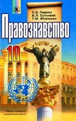 Обкладинка до підручника Правознавство (Гавриш, Сутковий, Філіпенко) 10 клас