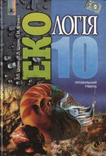 Обкладинка до підручника Екологія (Царик, Вітенко) 10 клас