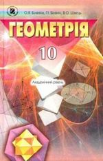 Обкладинка до підручника Геометрія (Біляніна, Швець) 10 клас