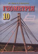 Обкладинка до підручника Геометрія (Бурда, Тарасенкова, Коломієць) 10 клас 2010