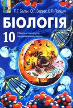 Обкладинка до підручника Біологія (Балан, Вервес, Поліщук) 10 клас