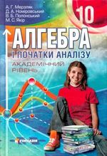 Обкладинка до підручника Алгебра академічний рівень (Мерзляк, Номіровський, Полонський, Якiр) 10 клас 2010