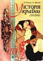 Обкладинка до підручника Історія України (Реєнт, Малій) 10 клас