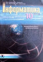 Обкладинка до підручника Інформатика академічний, профільний рівень (Ривкінд) 10 клас 2010