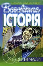 Обкладинка до підручника Всесвітня історія (Бураков, Кипаренко, Мовчан) 11 клас