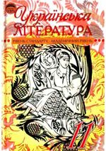Обкладинка до підручника Українська література (Семенюк, Ткачук, Слоньовська) 11 клас