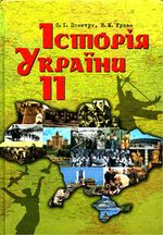 Обкладинка до підручника Історія України (Пометун, Гупан) 11 клас 2011