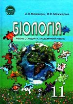 Обкладинка до підручника Біологія (Межжерін) 11 клас