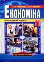 Обкладинка до підручника Економіка (Радіонова) 11 клас