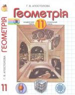 Обкладинка до підручника Геометрія (Апостолова) 11 клас