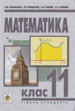 Обкладинка до підручника Математика (Афанасьєва, Бродський, Павлов, Сліпенко) 11 клас