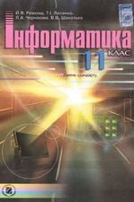 Обкладинка до підручника Інформатика рівень стандарту (Ривкінд) 11 клас