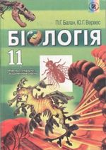Обкладинка до підручника Біологія (Балан, Вервес) 11 клас