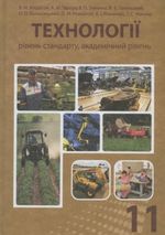 Обкладинка до підручника Технології (Мадзігон, Тарара, Тименко) 11 клас