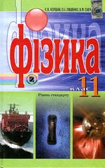 Обкладинка до підручника Фізика (Коршак, Ляшенко, Савченко) 11 клас