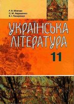 Обкладинка до підручника Українська література (Мовчан, Авраменко, Макаренко) 11 клас
