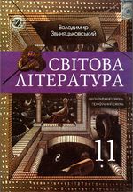 Обкладинка до підручника Світова література (Звиняцьковський) 11 клас