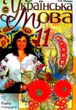 Обкладинка до підручника Українська мова (Пентилюк, Горошкіна, Попова) 11 клас