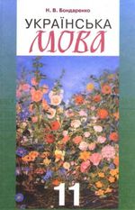 Обкладинка до підручника Українська мова (Бондаренко) 11 клас