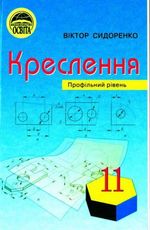 Обкладинка до підручника Креслення (Сидоренко) 11 клас