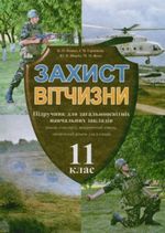 Обкладинка до підручника Захист Вітчизни для хлопців (Пашко, Герасимів, Щирба, Фука) 11 клас