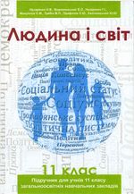 Обкладинка до підручника Людина і світ (Назаренко, Ворокянський) 11 клас