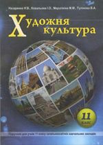 Обкладинка до підручника Художня культура (Назаренко, Ковальова, Мерзлікіна, Тулінова) 11 клас