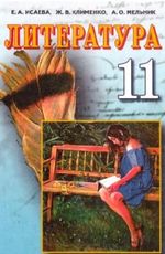 Обкладинка до підручника Литература (Исаева, Клименко, Мельник) 11 клас