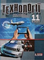 Обкладинка до підручника Технології (Коберник, Терещук, Гервас) 11 клас
