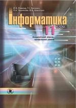 Обкладинка до підручника Інформатика академічний, профільний рівень (Ривкінд) 11 клас