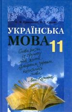 Обкладинка до підручника Українська мова (Єрмоленко, Сичова) 11 клас
