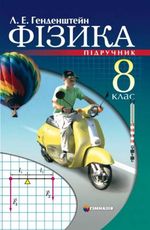 Обкладинка до підручника Фізика (Генденштейн) 8 клас 2008