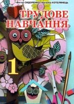Обкладинка до підручника Трудове навчання (Сидоренко, Котелянець) 1 клас
