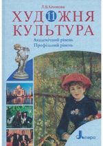 Обкладинка до підручника Художня культура (Климова) 11 клас