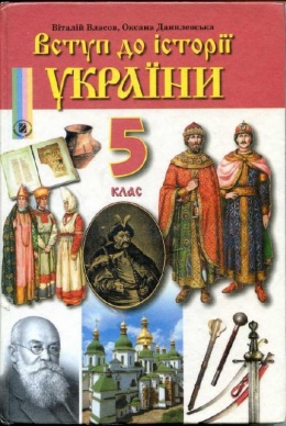 Обкладинка до підручника Історія України (Власов, Данилевская) 5 клас 2010