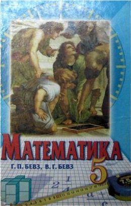 Обкладинка до підручника Математика (Бевз) 5 клас 2005
