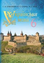 Обкладинка до підручника Українська мова (Єрмоленко, Сичова, Жук) 6 клас 2014