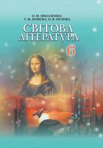 Обкладинка до підручника Світова література (Ніколенко, Конєва, Орлова) 6 клас 2014