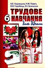 Обкладинка до підручника Трудове навчання для дівчат (Ходзицька) 6 клас 2014