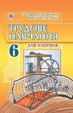 Обкладинка до підручника Трудове навчання для хлопців (Терещук, Дятленко, Гащак, Лещук) 6 клас 2014