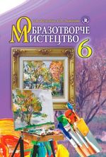 Обкладинка до підручника Образотворче мистецтво (Железняк, Ламонова) 6 клас