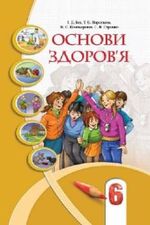 Обкладинка до підручника Основи здоров’я (Бех, Воронцова, Пономаренко, Страшко) 6 клас