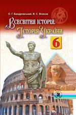 Обкладинка до підручника Всесвітня історія. Історія України (Бандровський) 6 клас 2014