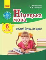 Обкладинка до підручника Німецька мова (Сотникова, Гоголєв) 6 клас 2014