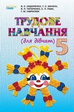 Обкладинка до підручника Трудове навчання (Сидоренко, Мачача, Титаренко, Павх, Гаврилюк) 5 клас