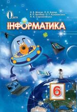 Обкладинка до підручника Інформатика (Морзе, Барна, Вембер, Кузьмінська, Саржинська) 6 клас 2014