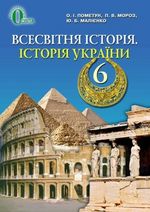 Обкладинка до підручника Всесвітня історія. Історія України (Пометун, Мороз, Малієнко) 6 клас 2014